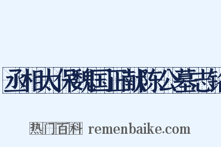丞相太保魏国正献陈公墓志铭是什么意思的图片